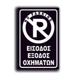 Πινακίδα Σήμανσης Αλουμινίου "NO PARKING" 200mm x 300mm ΑΝΑΚΛΑΣΤΙΚΗ