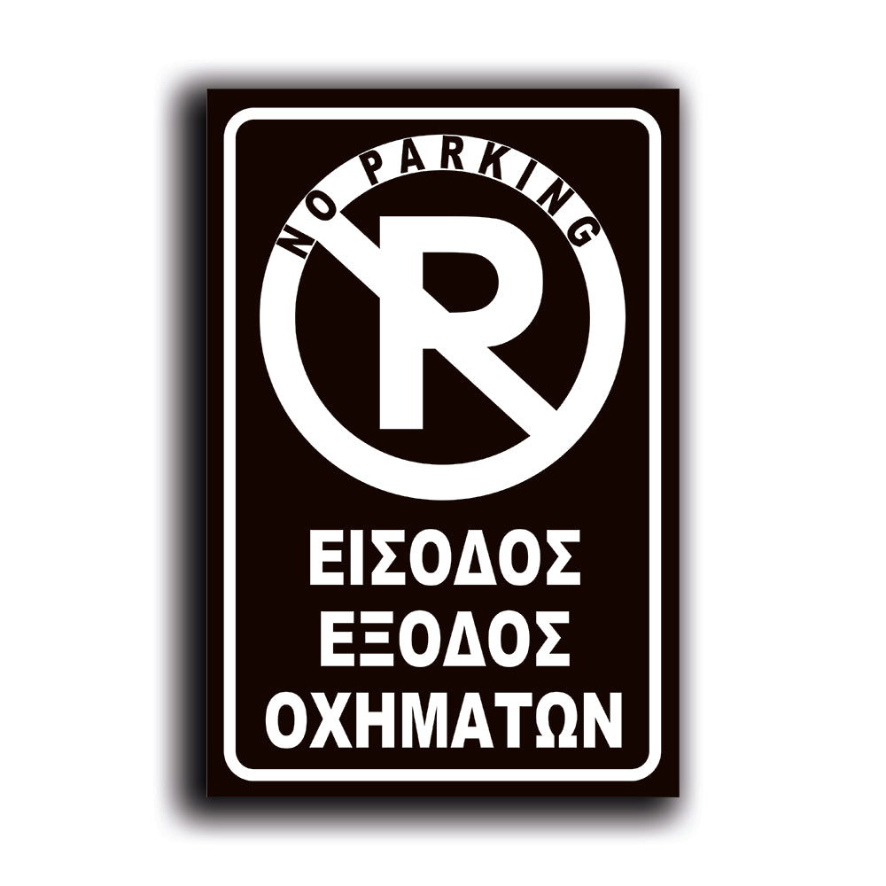 Πινακίδα Σήμανσης "NO PARKING" 200mm x 300mm ΑΠΛΗ