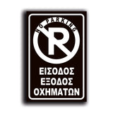 Πινακίδα Σήμανσης "NO PARKING" 200mm x 300mm ΑΠΛΗ