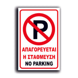 Πινακίδα Σήμανσης PVC "NO PARKING" 200mm x 300mm