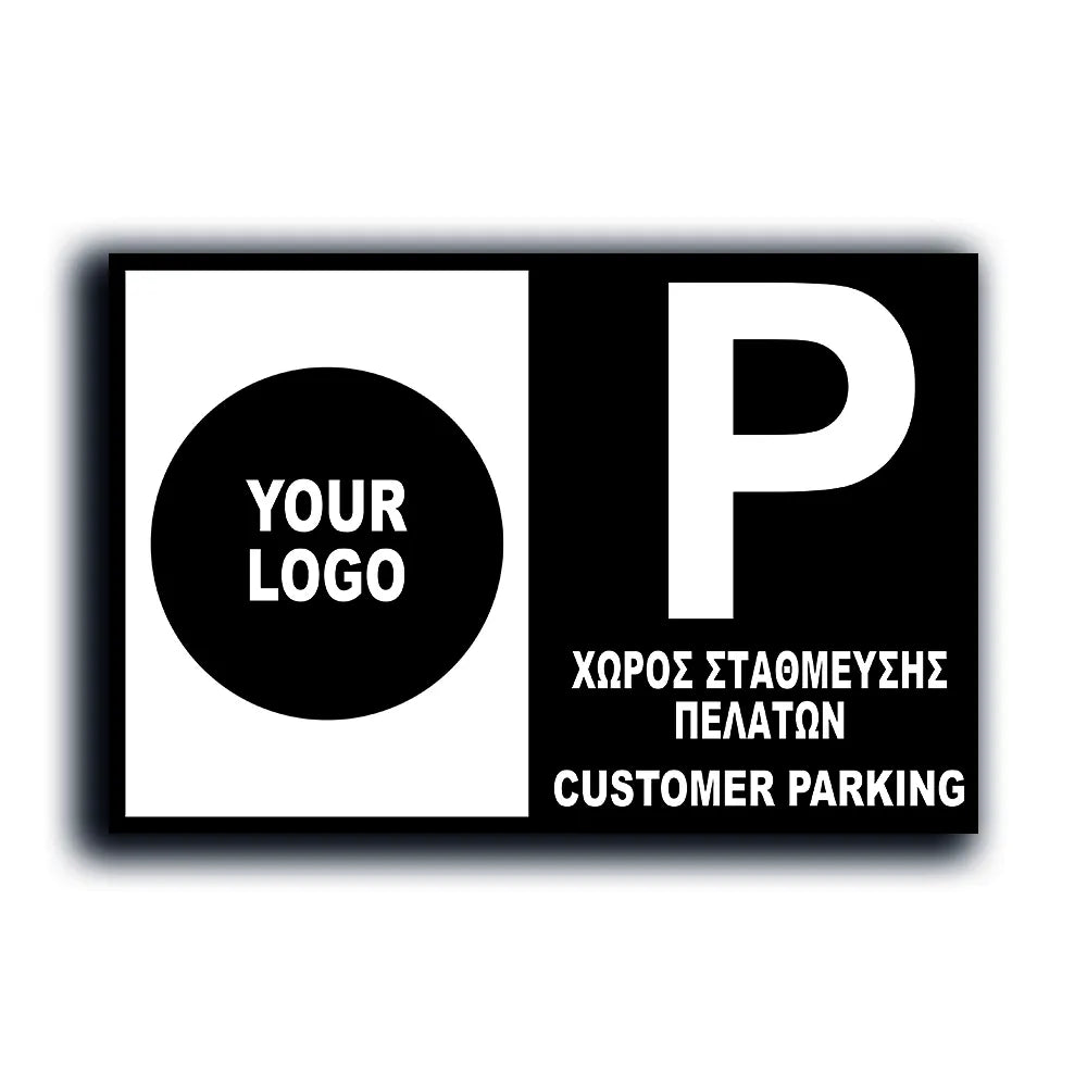 Πινακίδα Σήμανσης Parking Αλουμινίου "Χώρος στάθμευσης πελατών" Με Logo 200mm x 300mm ΑΝΑΚΛΑΣΤΙΚΗ