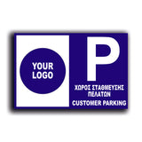 Πινακίδα Σήμανσης Parking PVC "Χώρος στάθμευσης πελατών" Με Logo 200mm x 300mm
