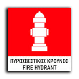 Πινακίδα Σήμανσης Πυρόσβεσης PVC “Πυροσβεστικός Κρουνός” 150mm x 150mm