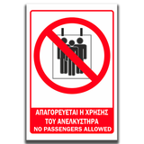 Πινακίδα σήμανσης Πυρόσβεσης "ΑΠΑΓΟΡΕΥΕΤΑΙ Η ΧΡΗΣΗ ΤΟΥ ΑΝΕΛΚΥΣΤΗΡΑ - NO PASSENGERS ALLOWED"