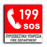 Πινακίδα Σήμανσης Πυρόσβεσης PVC “Πυροσβεστική Υπηρεσία” 150mm x 150mm