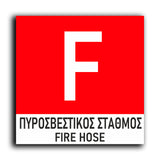 Πινακίδα Σήμανσης Πυρόσβεσης PVC “Πυροσβεστικός Σταθμός” 150mm x 150mm