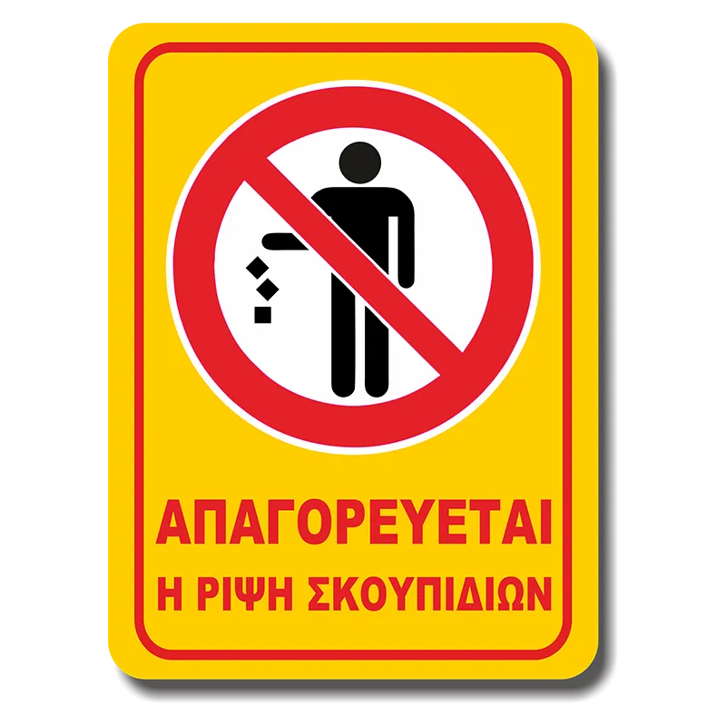 Πινακίδα Σήμανσης Αλουμινίου "ΑΠΑΓΟΡΕΥΕΤΑΙ Η ΡΙΨΗ ΣΚΟΥΠΙΔΙΩΝ"  III