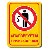 Πινακίδα Σήμανσης Αλουμινίου "ΑΠΑΓΟΡΕΥΕΤΑΙ Η ΡΙΨΗ ΣΚΟΥΠΙΔΙΩΝ"  III