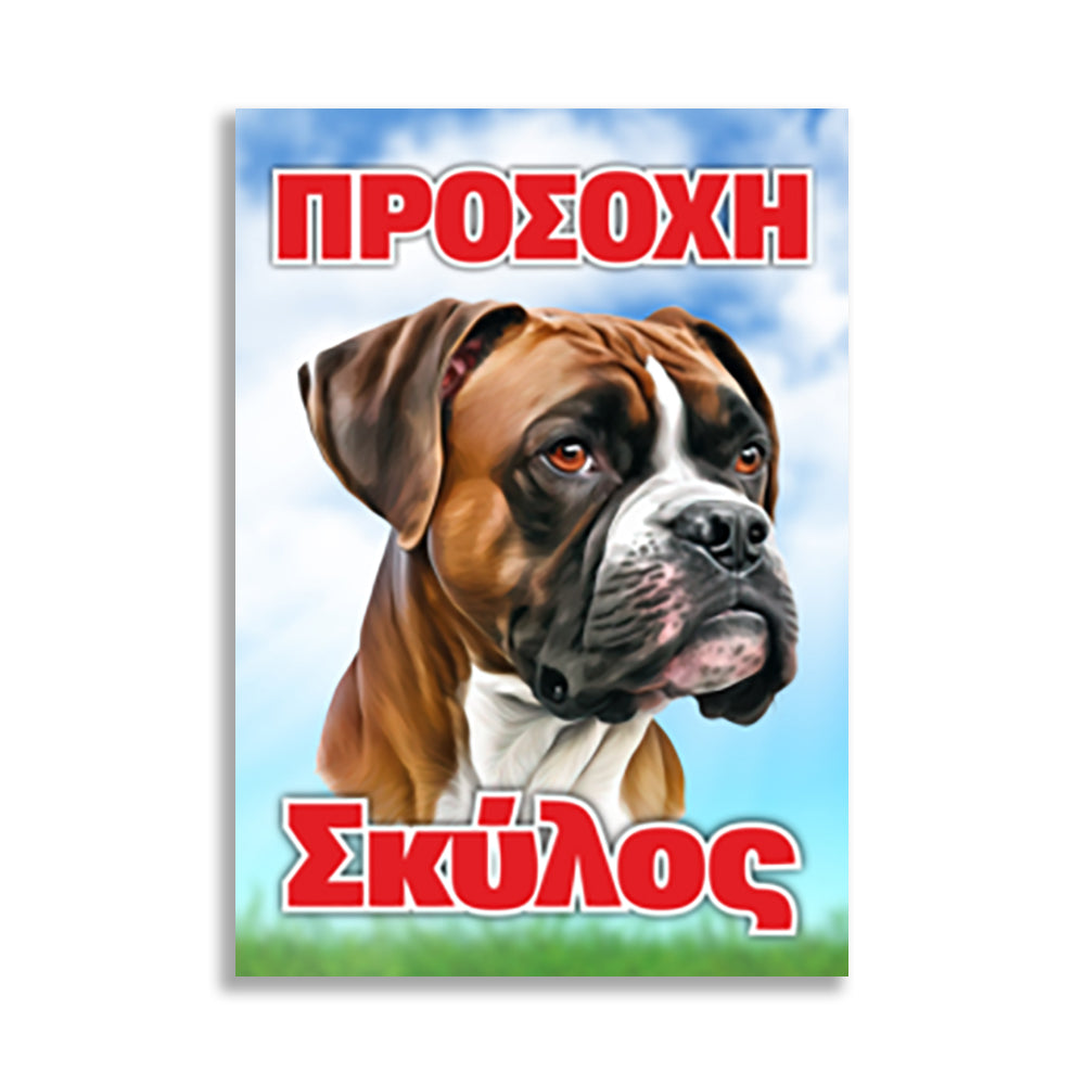 Πινακίδα Σήμανσης PVC "Προσοχή Σκύλος" (Boxer) 200mm x 300mm