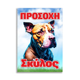 Πινακίδα Σήμανσης PVC "Προσοχή Σκύλος" (Pitbull) 200mm x 300mm