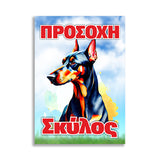 Πινακίδα Σήμανσης PVC "Προσοχή Σκύλος Dobermann" 200mm x 300mm