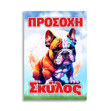 Πινακίδα Σήμανσης PVC "Προσοχή Σκύλος Bulldog" 200mm x 300mm