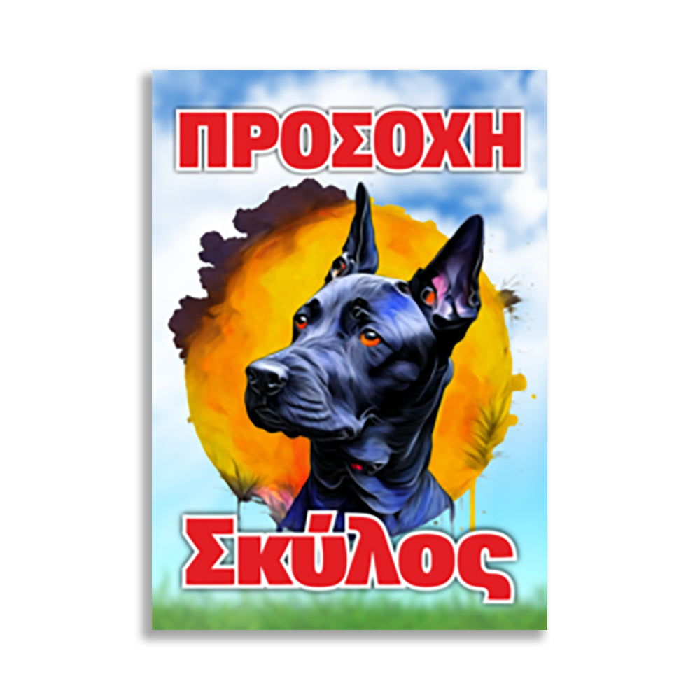 Πινακίδα Σήμανσης PVC "Προσοχή Σκύλος Dobermann" 200mm x 300mm
