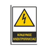 Πινακίδα Εργοταξίου “ΚΙΝΔΙΝΟΣ ΗΛΕΚΤΡΟΠΛΗΞΙΑΣ” ΑΝΤΑΝΑΚΛΑΣΤΙΚΟ