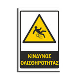 Πινακίδα Σήμανσης PVC Εργοταξίου “ΚΙΝΔΥΝΟΣ ΟΛΙΣΘΗΡΟΤΗΤΑΣ” ΑΝΤΑΝΑΚΛΑΣΤΙΚΟ 200mm x 300mm
