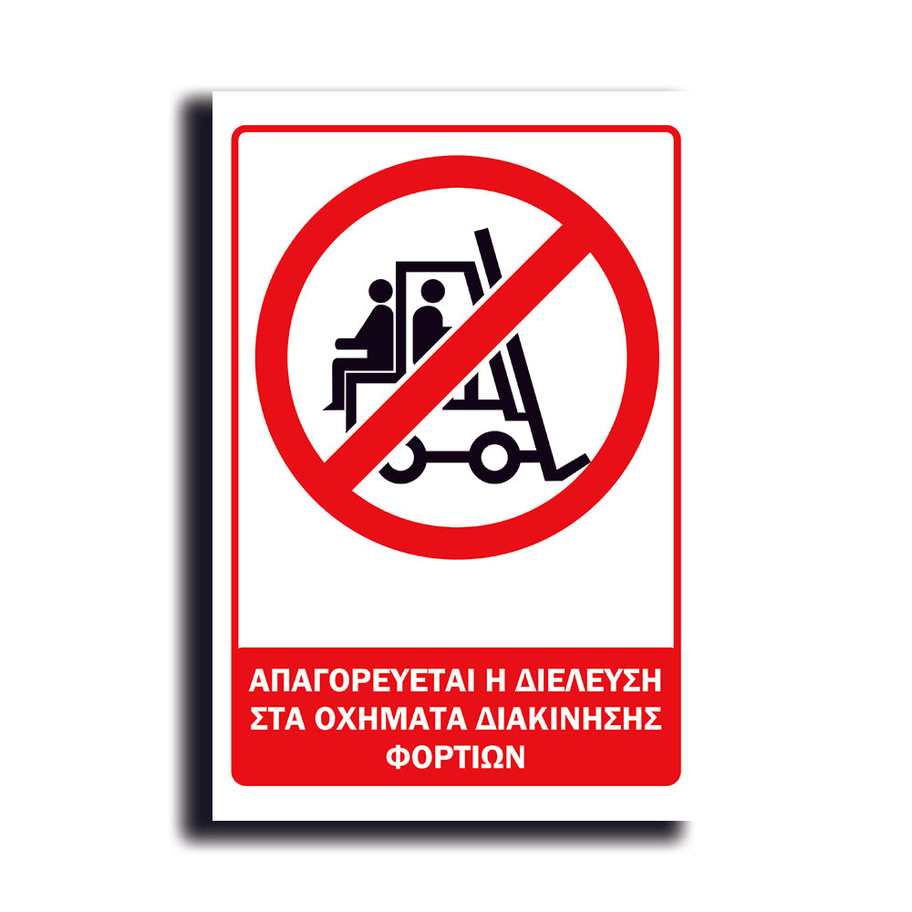 Πινακίδα Σήμανσης PVC Εργοταξίου "ΑΠΑΓΟΡΕΥΕΤΑΙ Η ΔΙΕΛΕΥΣΗ ΣΤΑ ΟΧΗΜΑΤΑ ΔΙΑΚΙΝΗΣΗΣ ΦΟΡΤΙΩΝ" ΑΝΤΑΝΑΚΛΑΣΤΙΚΟ 200mm x 300mm