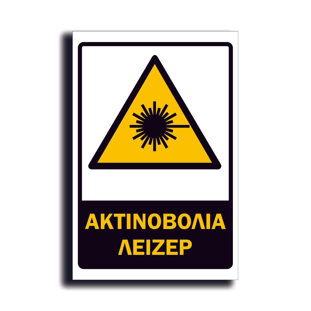 Πινακίδα Σήμανσης PVC Εργοταξίου "ΑΚΤΙΝΟΒΟΛΙΑ  ΛΕΙΖΕΡ" ΑΝΤΑΝΑΚΛΑΣΤΙΚΟ 200mm x 300mm
