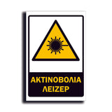 Πινακίδα Σήμανσης PVC Εργοταξίου "ΑΚΤΙΝΟΒΟΛΙΑ  ΛΕΙΖΕΡ" ΑΝΤΑΝΑΚΛΑΣΤΙΚΟ 200mm x 300mm