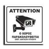 Πινακίδα Σήμανσης Παρακολούθησης Aκρυλικό Plexiglass  "Ο ΧΩΡΟΣ ΠΑΡΑΚΟΛΟΥΘΕΙΤΑΙ” Λευκό 150mm x 150mm
