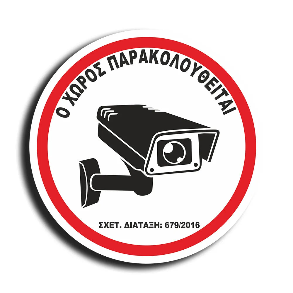 Πινακίδα Σήμανσης Αυτοκόλλητο Βινύλιο “Ο ΧΩΡΟΣ ΠΑΡΑΚΟΛΟΥΘΕΙΤΑΙ" Στρογγυλό 15mm