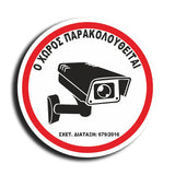 Πινακίδα Σήμανσης Αυτοκόλλητο Βινύλιο “Ο ΧΩΡΟΣ ΠΑΡΑΚΟΛΟΥΘΕΙΤΑΙ" Στρογγυλό 15mm