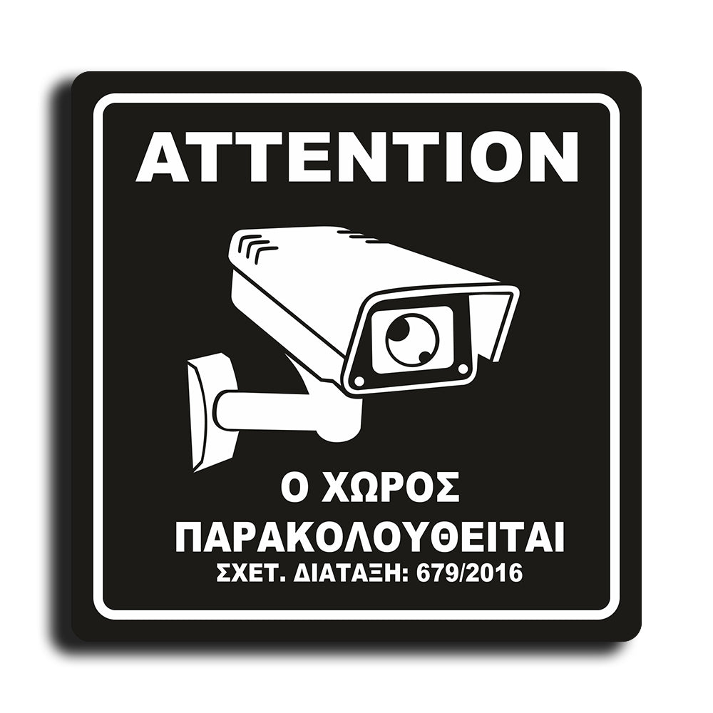 Πινακίδα Σήμανσης Παρακολούθησης Aκρυλικό Plexiglass "Ο ΧΩΡΟΣ ΠΑΡΑΚΟΛΟΥΘΕΙΤΑΙ” Μαύρο 150mm x 150mm