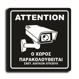 Πινακίδα Σήμανσης Παρακολούθησης Aκρυλικό Plexiglass "Ο ΧΩΡΟΣ ΠΑΡΑΚΟΛΟΥΘΕΙΤΑΙ” Μαύρο 150mm x 150mm