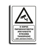 Πινακίδα Σήμανσης Παρακολούθησης Aκρυλικό Plexiglass "Ο ΧΩΡΟΣ ΠΑΡΑΚΟΛΟΥΘΕΙΤΑΙ” Λευκό 200mm x 290mm