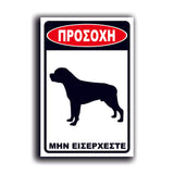 Πινακίδα Σήμανσης PVC "Προσοχή Σκύλος Rottweiler" 200mm x 300mm