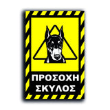 Πινακίδα Σήμανσης PVC "Προσοχή Σκύλος Dobermann" 200mm x 300mm