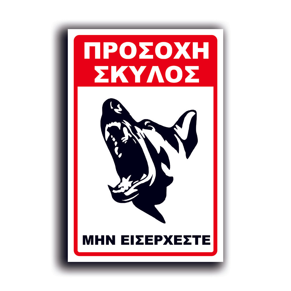 Πινακίδα Σήμανσης PVC "Προσοχή Σκύλος Λυκόσκυλο" 200mm x 300mm