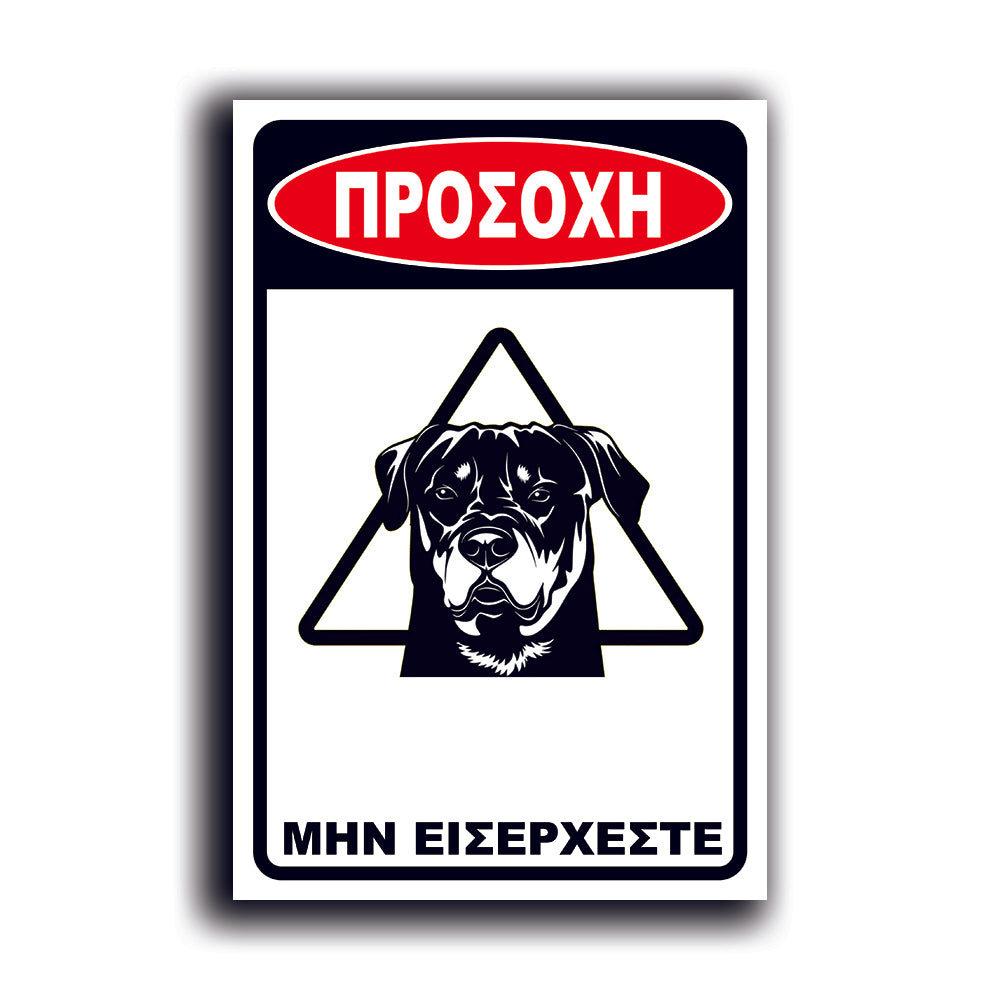 Πινακίδα Σήμανσης PVC "Προσοχή Σκύλος Rottweiler" 200mm x 300mm