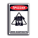 Πινακίδα Σήμανσης PVC "Προσοχή Σκύλος Rottweiler" 200mm x 300mm