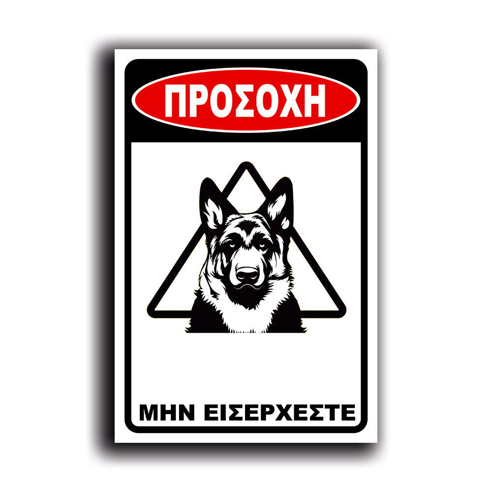 Πινακίδα Σήμανσης "Προσοχή Σκύλος" (Λυκόσκυλο VI) 200mm x 300mm