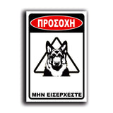 Πινακίδα Σήμανσης "Προσοχή Σκύλος" (Λυκόσκυλο VI) 200mm x 300mm