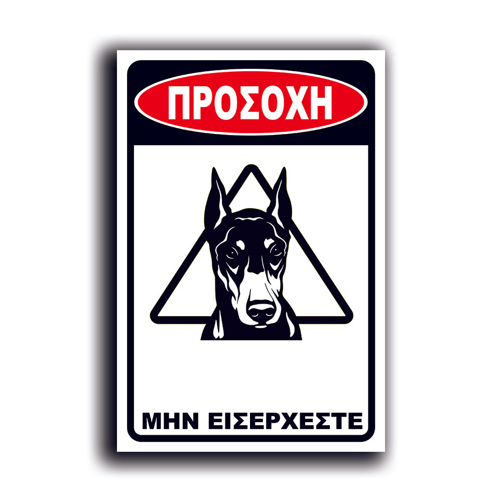 Πινακίδα Σήμανσης PVC "Προσοχή Σκύλος Dobermann" 200mm x 300mm