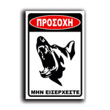 Πινακίδα Σήμανσης Αλουμινίου "Προσοχή Σκύλος" (Λυκόσκυλο ΙΙ) 200mm x 300mm