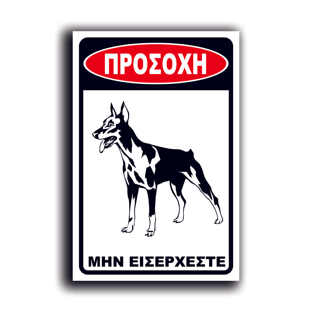 Πινακίδα Σήμανσης PVC "Προσοχή Σκύλος Dobermann" 200mm x 300mm