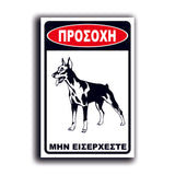 Πινακίδα Σήμανσης PVC "Προσοχή Σκύλος Dobermann" 200mm x 300mm