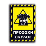 Πινακίδα Σήμανσης PVC "Προσοχή Σκύλος Rottweiler" 200mm x 300mm
