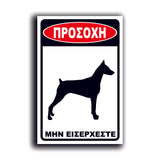 Πινακίδα Σήμανσης Αλουμινίου "Προσοχή Σκύλος Dobermann" 200mm x 300mm