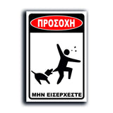 Πινακίδα Σήμανσης Αλουμινίου “Προσοχή Σκύλος” (BITE II) 200mm x 300mm