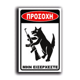 Πινακίδα Σήμανσης "Προσοχή Σκύλος" (Pitbull VIII) 200mm x 300mm