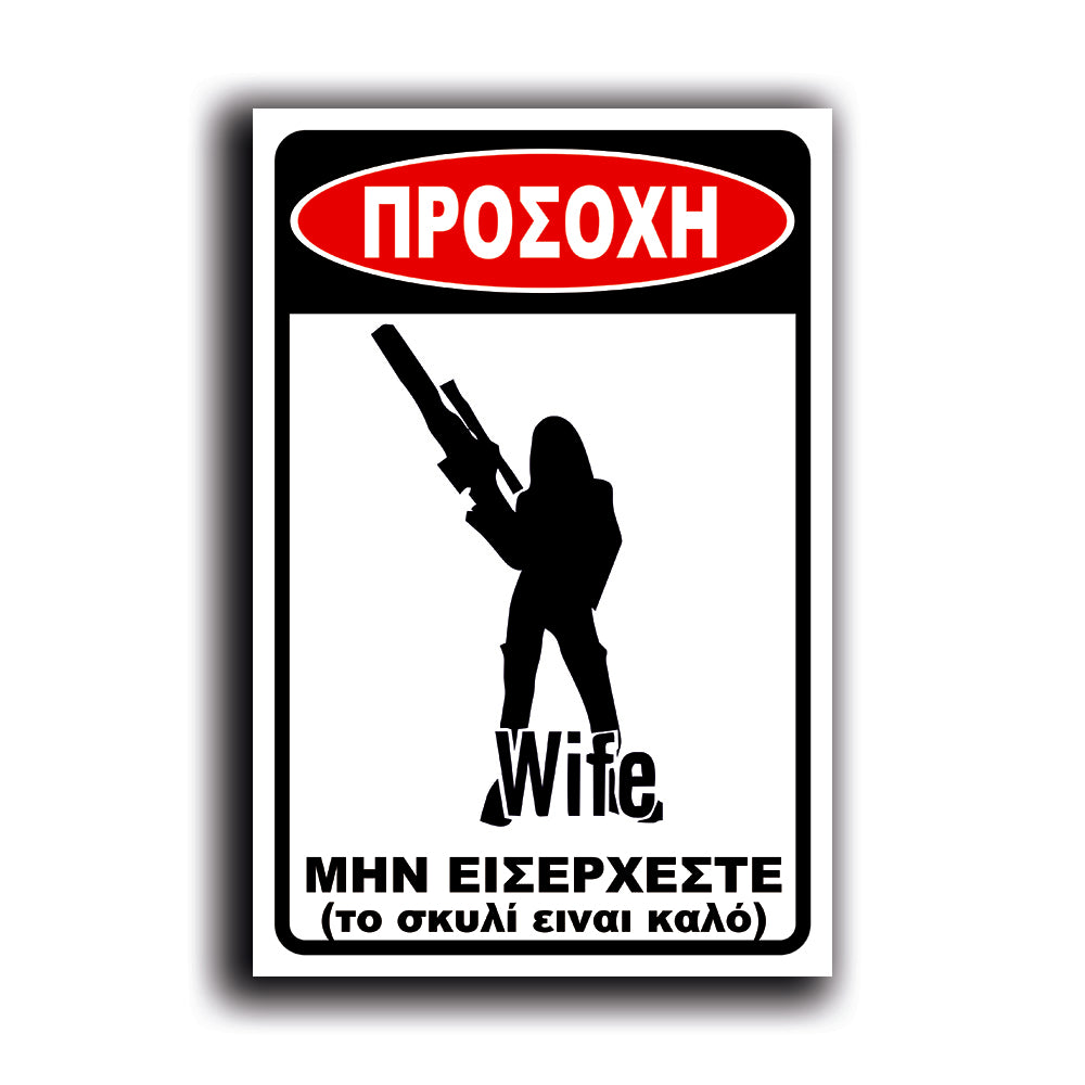 Πινακίδα Σήμανσης Αλουμινίου "Προσοχή Σκύλος" (Wife III) 200mm x 300mm