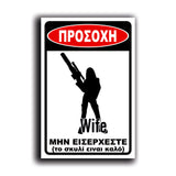 Πινακίδα Σήμανσης Αλουμινίου "Προσοχή Σκύλος" (Wife III) 200mm x 300mm