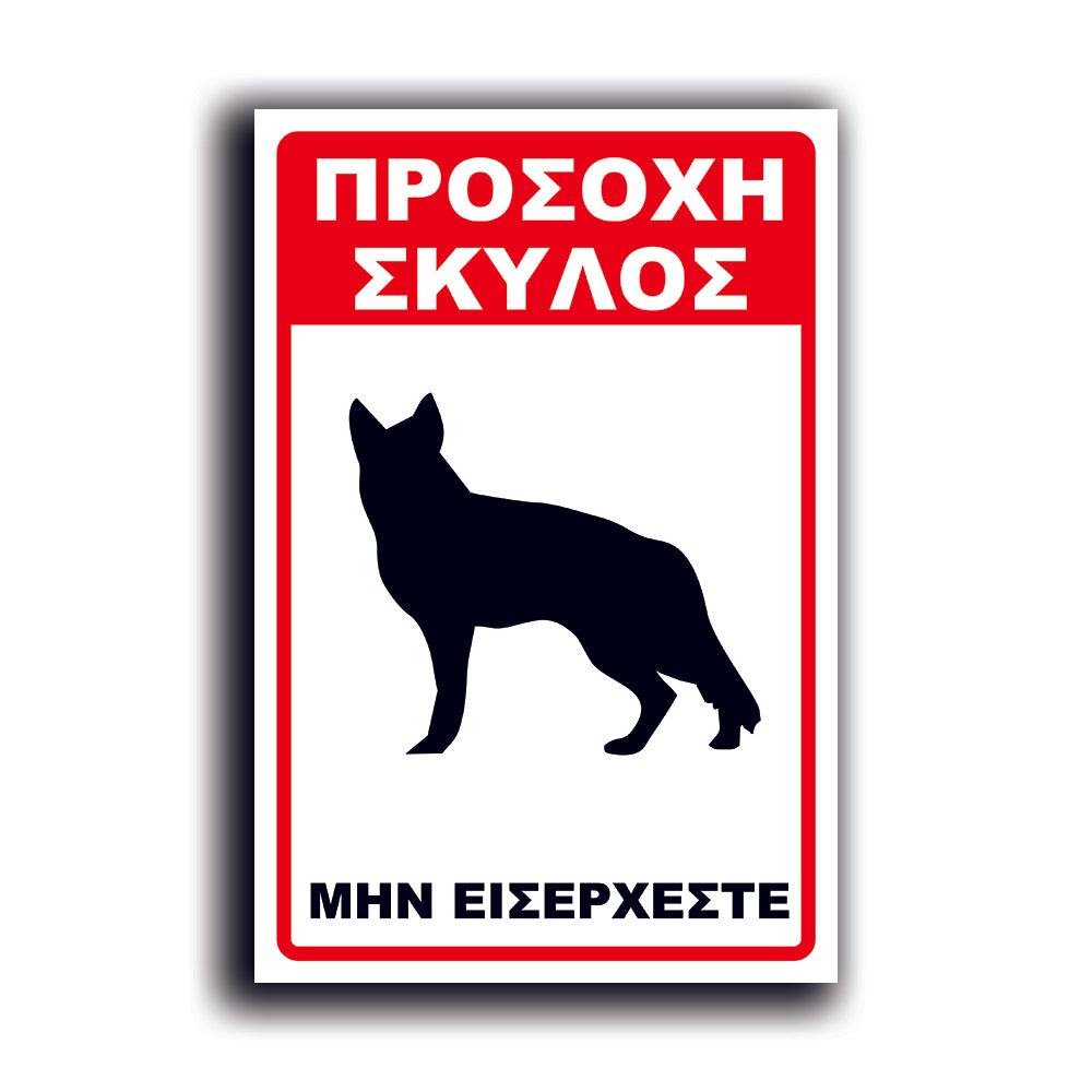 Πινακίδα Σήμανσης Αλουμινίου "Προσοχή Σκύλος Λυκόσκυλο" 200mm x 300mm