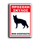 Πινακίδα Σήμανσης Αλουμινίου "Προσοχή Σκύλος Λυκόσκυλο" 200mm x 300mm
