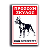 Πινακίδα Σήμανσης Αλουμινίου "Προσοχή Σκύλος Dobermann" 200mm x 300mm