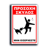 Πινακίδα Σήμανσης PVC "Προσοχή Σκύλος" (Bite) 200mm x 300mm