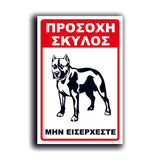 Πινακίδα Σήμανσης Αλουμινίου "Προσοχή Σκύλος Pitbull" 200mm x 300mm